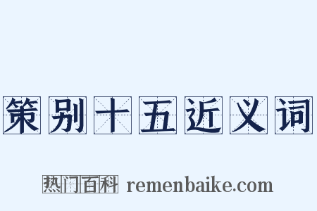 策别十五近义词是什么意思的图片